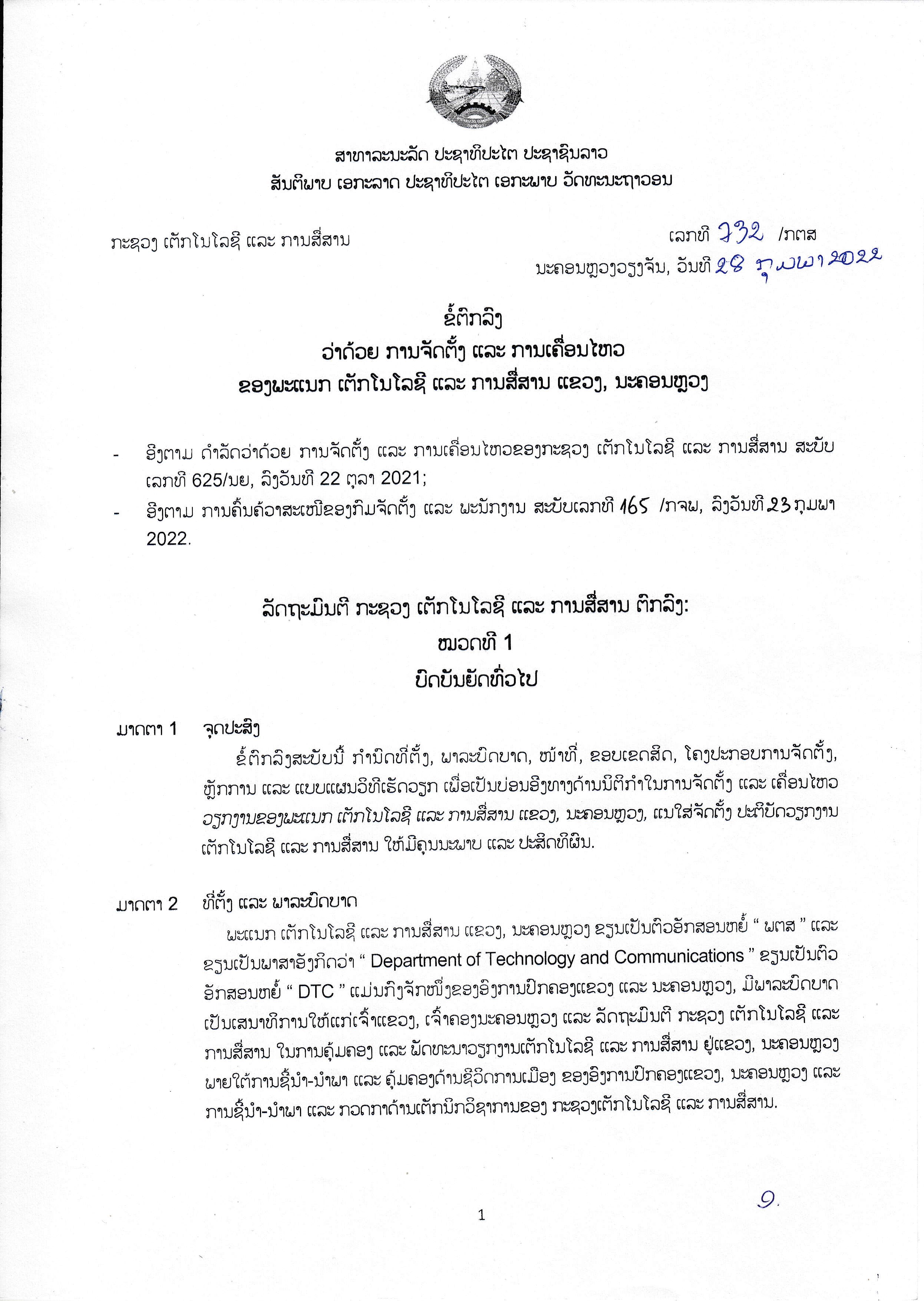 ຂໍ້ຕົກລົງວ່າດ້ວຍການຈັດຕັ້ງ ແລະ ເຄື່ອນໄຫວ ຂອງ ພະແນກ ເຕັກໂນໂລຊີ ແລະ ການສື່ສານ