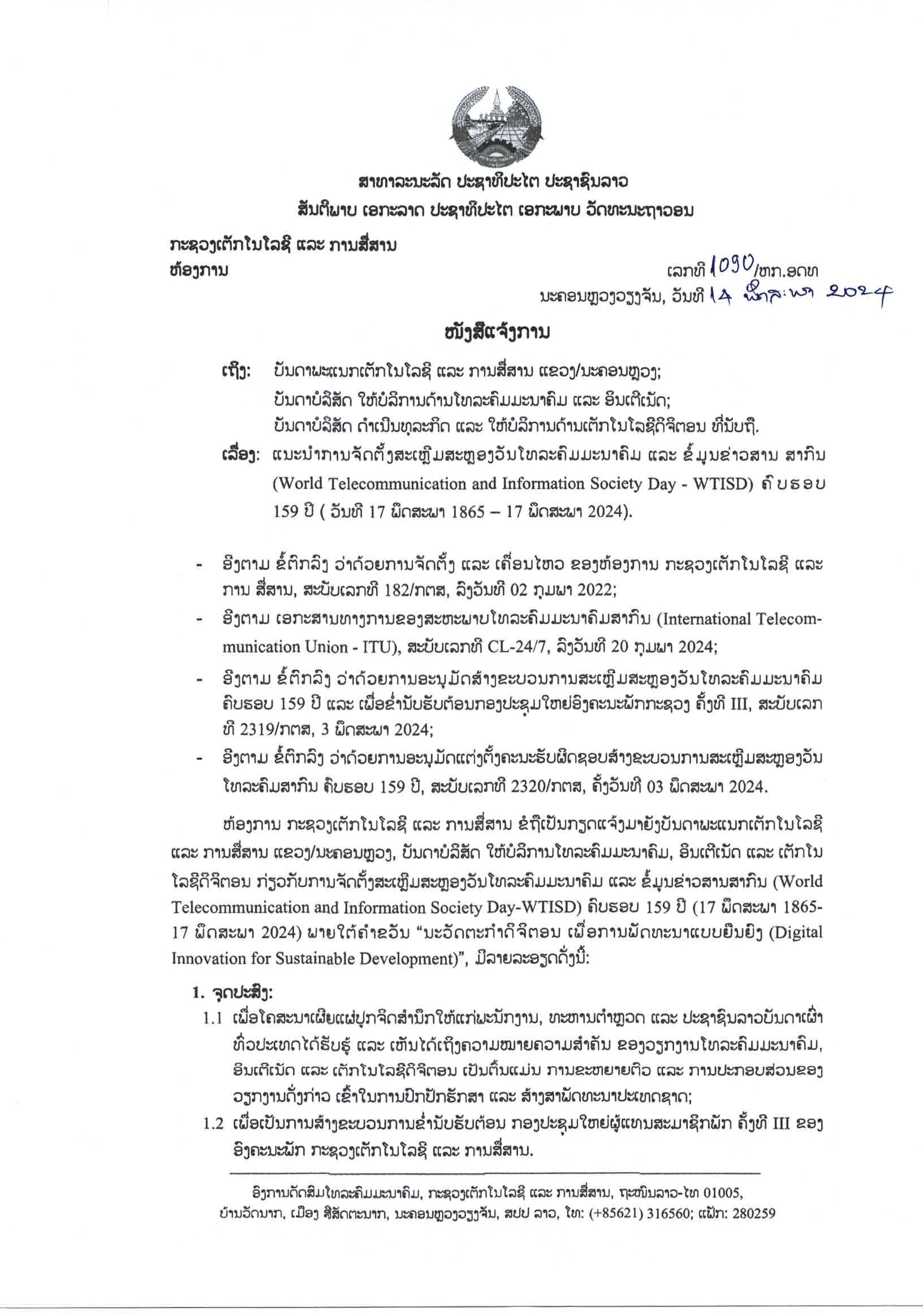 ໜັງສືແຈ້ງການ ແນະນໍາການຈັດຕັ້ງສະເຫຼີມສະຫຼອງວັນໂທລະຄົມມະນາຄົມ ແລະ ຂໍ້ມູນຂ່າວສານສາກົນ ຄົບຮອບ 159 ປີ