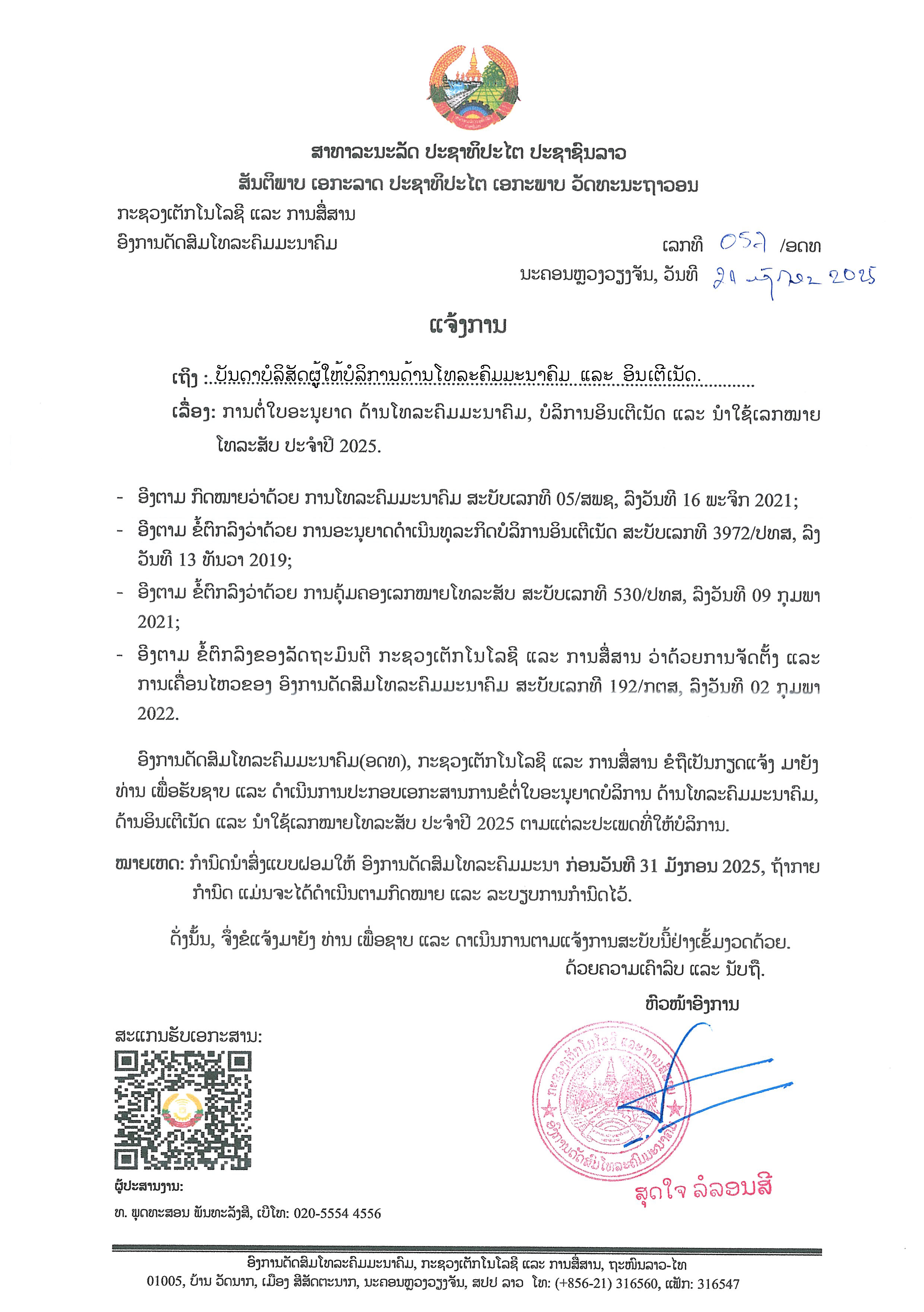 ການຕໍ່ໃບອະນຸຍາດ ດ້ານໂທລະຄົມມະນາຄົມ, ບໍລິການອິນເຕີເນັດ ແລະ ນໍາໃຊ້ເລກໝາຍໂທລະສັບ ປະຈໍາປີ 2025.