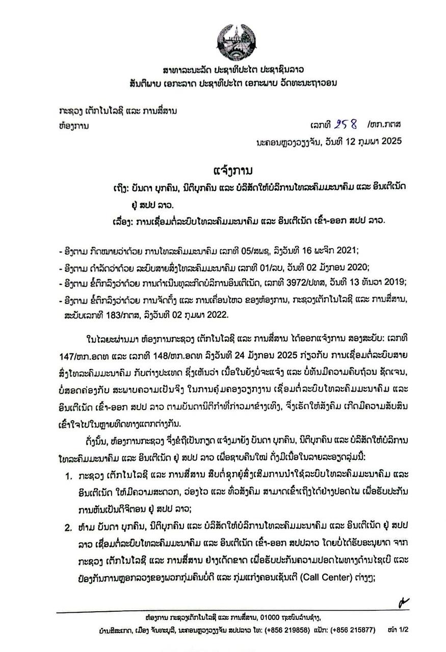 ແຈ້ງການ ການເຊື່ອມຕໍ່ລະບົບໂທລະຄົມມະນາຄົມ ແລະ ອິນເຕີເນັດ ເຂົ້າ-ອອກ ສປປ ລາວ.