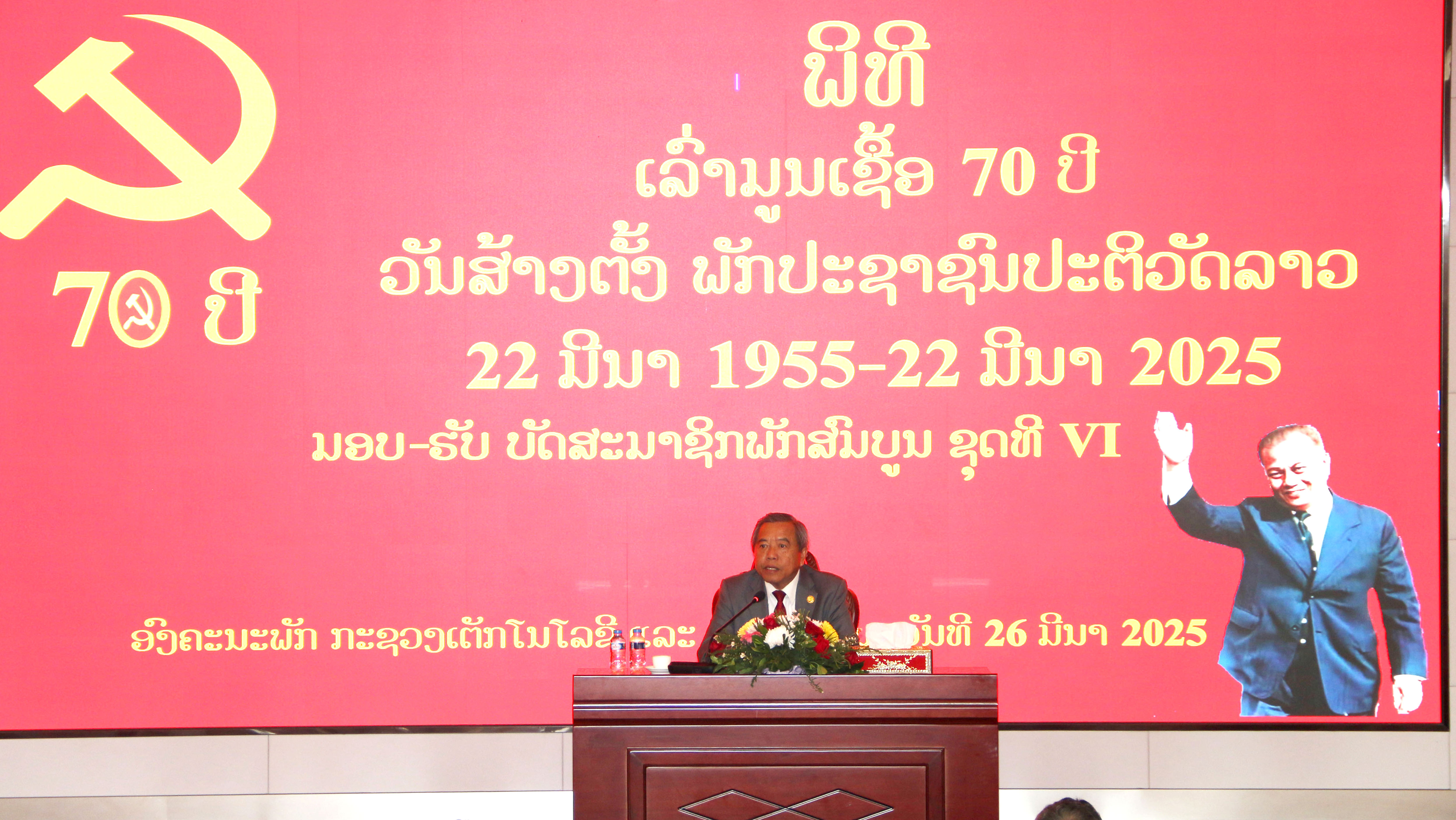 ກະຊວງເຕັກໂນໂລຊີ ແລະ ການສື່ສານ ຈັດພິທີເລົ່າມູນເຊື້ອ ວັນສ້າງຕັ້ງພັກປະຊາຊົນປະຕິວັດລາວ ຄົບຮອບ 70 ປີ