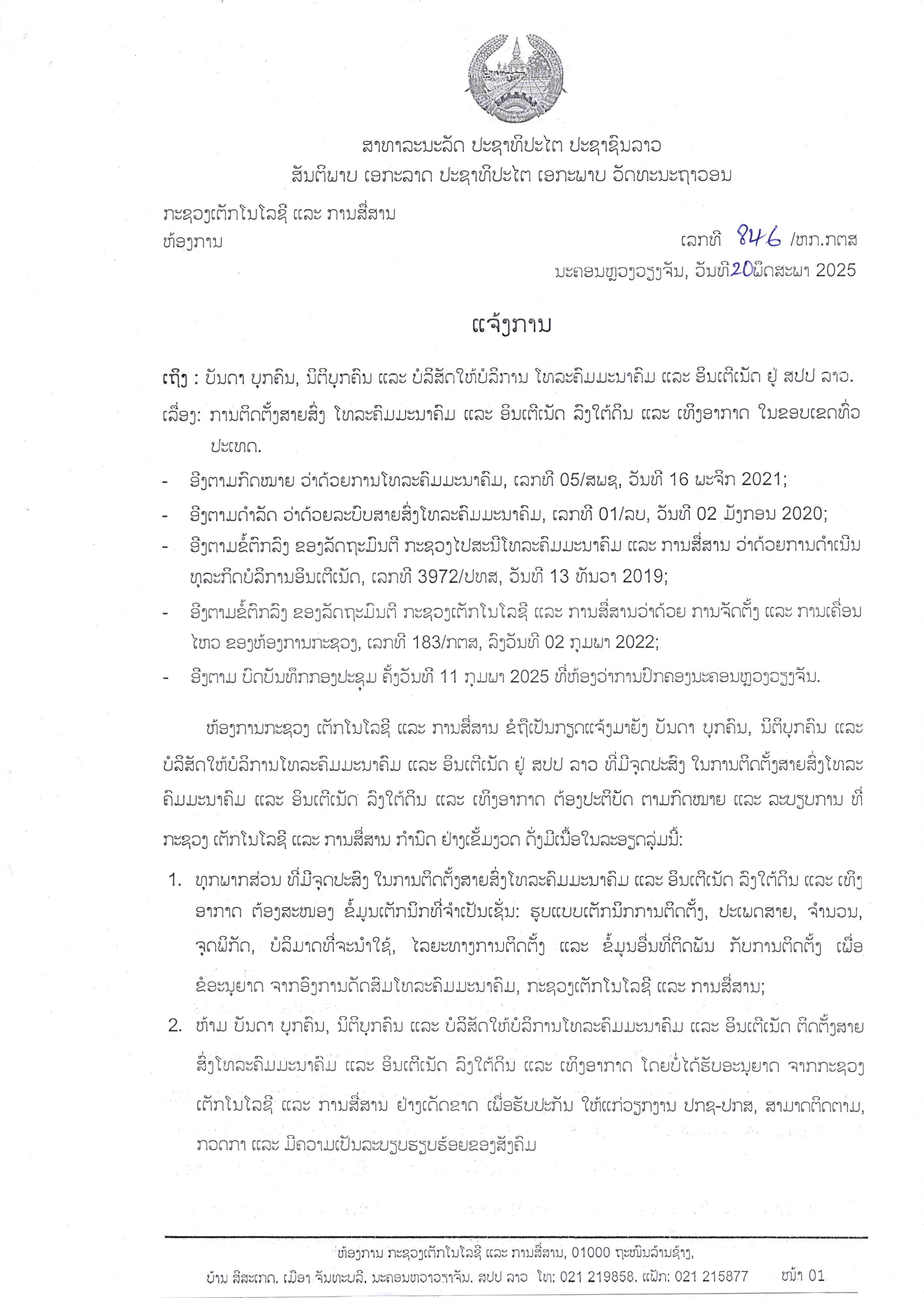ແຈ້ງການ ການຕິດຕັ້ງສາຍສົ່ງ ໂທລະຄົມມະນາຄົມ ແລະ ອິນເຕີເນັດ ລົງໃຕ້ດິນ ແລະ ເທິງອາກາດ ໃນຂອບເຂດທົ່ວປະເທດລາວ