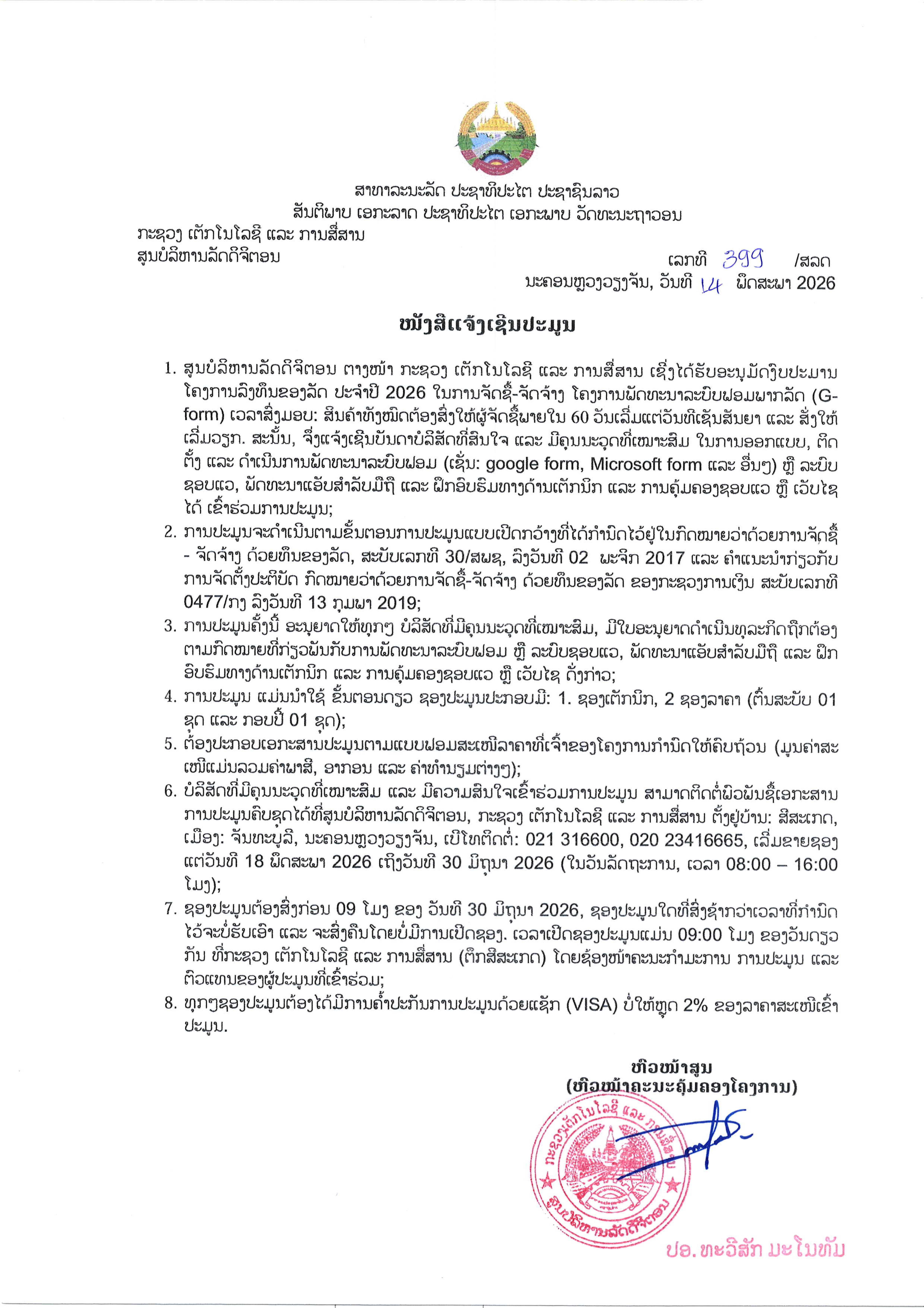 ໜັງສືແຈ້ງເຊີນປະມູນ ຈັດຊື້-ຈັດຈ້າງ ໂຄງການພັດທະນາລະບົບຟອມພາກລັດ (G-form)