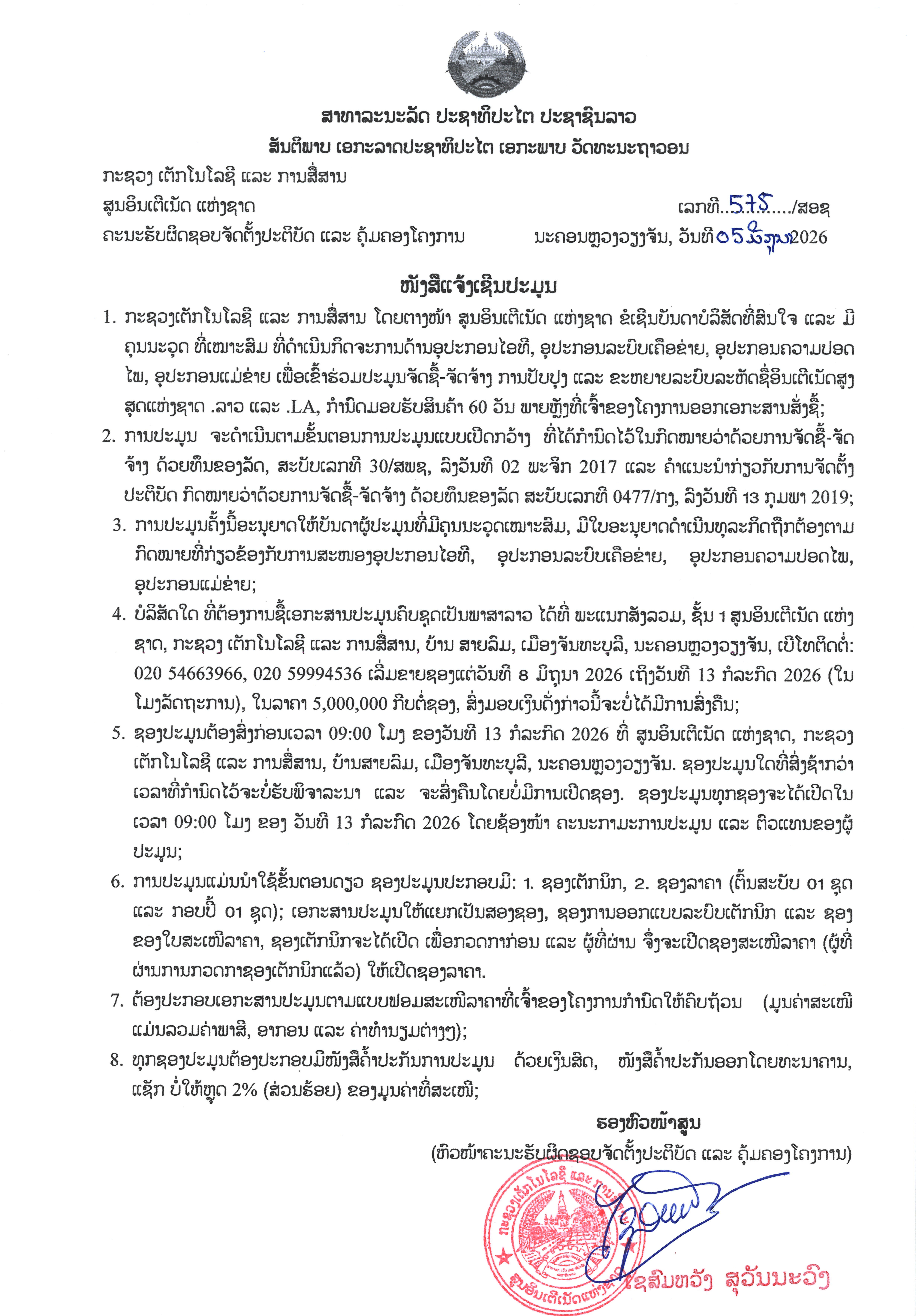 ໜັງສືແຈ້ງເຊີນປະມູນ ຈັດຊື້-ຈັດຈ້າງ ການປັບປຸງ ແລະ ຂະຫຍາຍລະບົບລະຫັດຊື່ອິນເຕີເນັດສູງສຸດຂອງຊາດ .ລາວ ແລະ .LA.