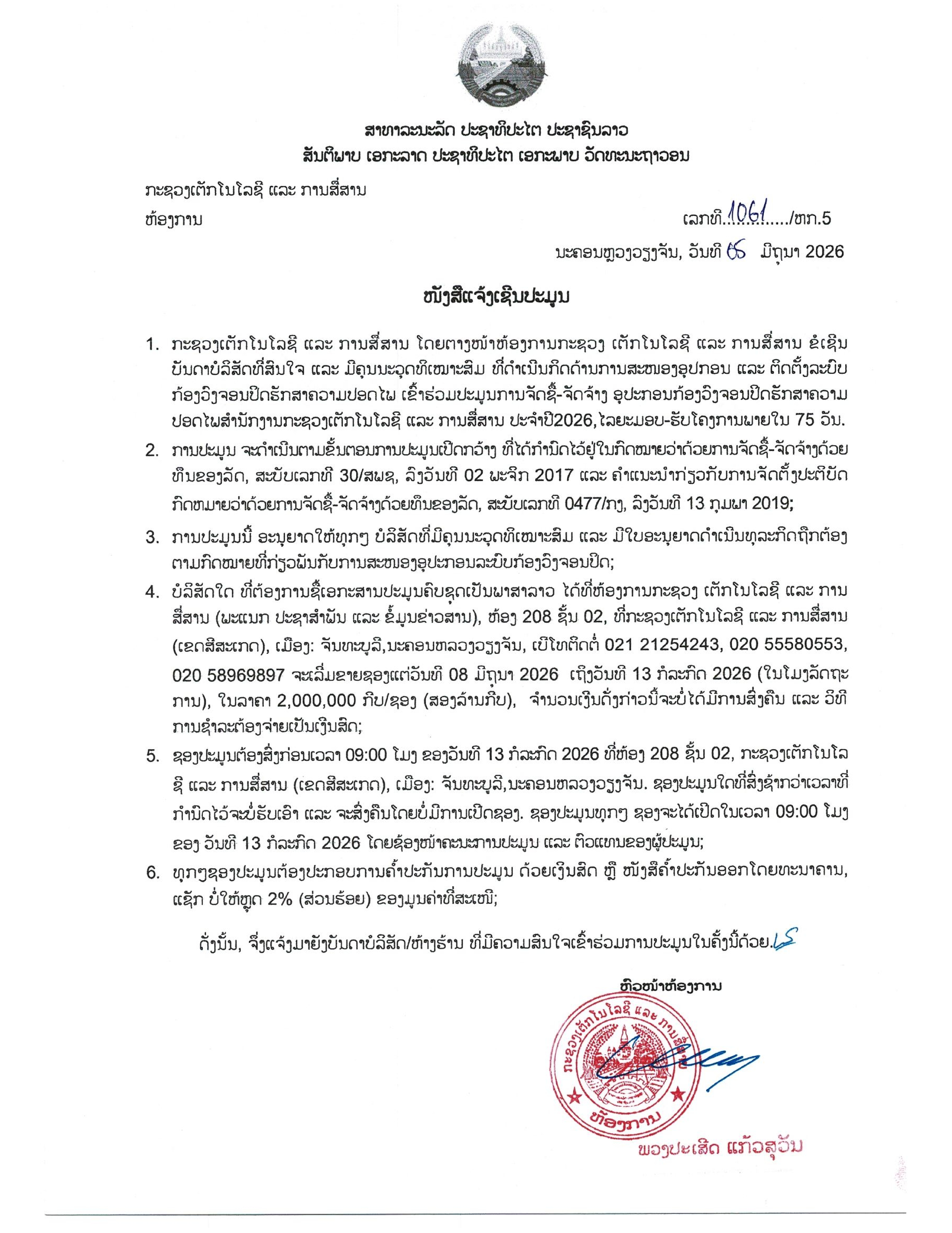 ໜັງສືແຈ້ງເຊີນປະມູນ ຈັດຊື້-ຈັດຈ້າງ ອຸປະກອນກ້ອງວົງຈອນປິດຮັກສາຄວາມປອດໄພ ສໍານັກງານກະຊວງເຕັກໂນໂລຊີ ແລະ ການສື່ສານ ປະຈໍາປີ 2026.