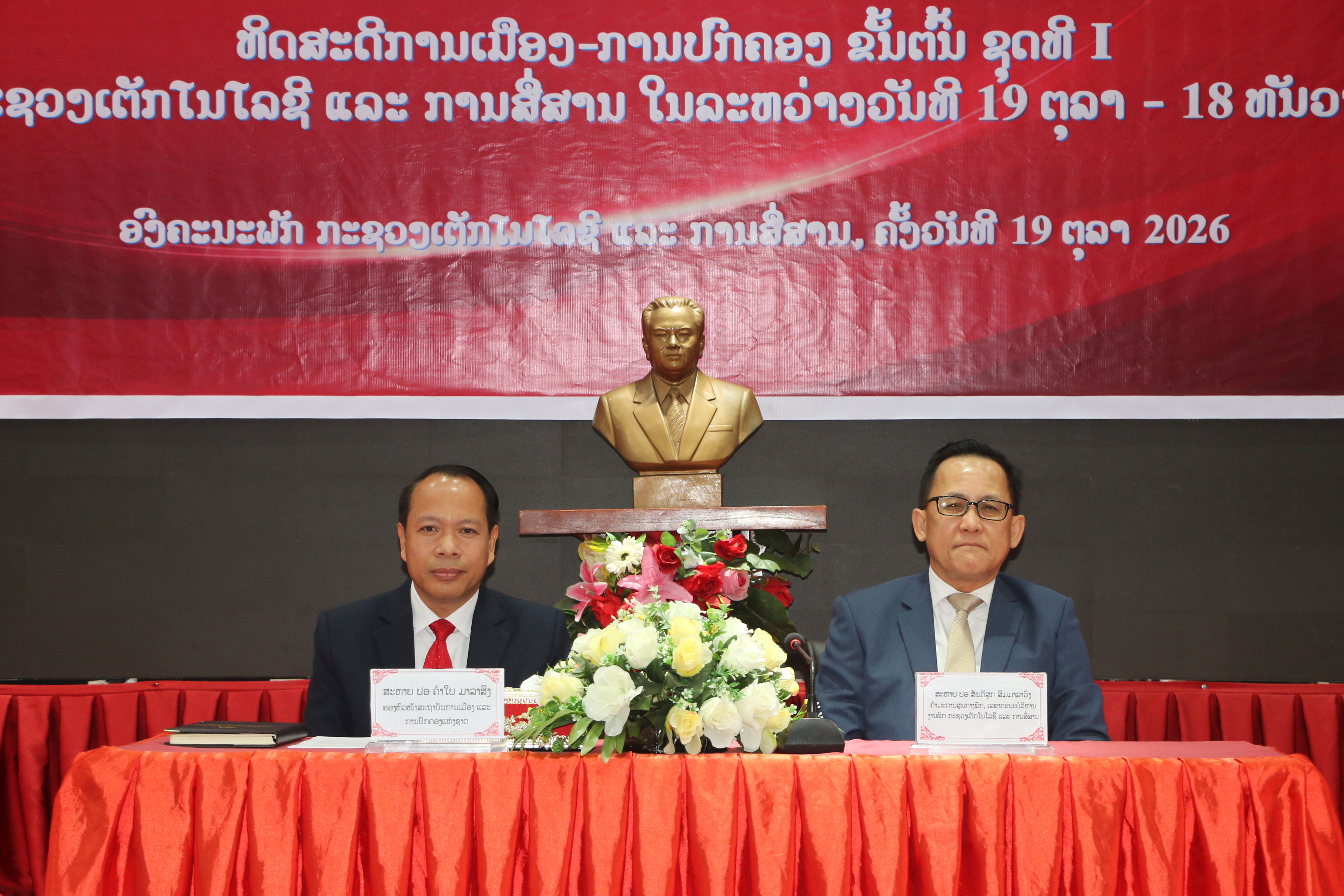 ເປີດຊຸດຝຶກອົບຮົມທິດສະດີການເມືອງ-ການປົກຄອງ ຂັ້ນຕົ້ນ ຊຸດທີ I